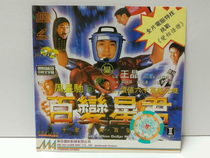 HK Movie 百变星君 Stephen Chow 周星驰 周星馳 Gigi Leung 梁咏琪 Chinese Video CD 2x VCD CDS538