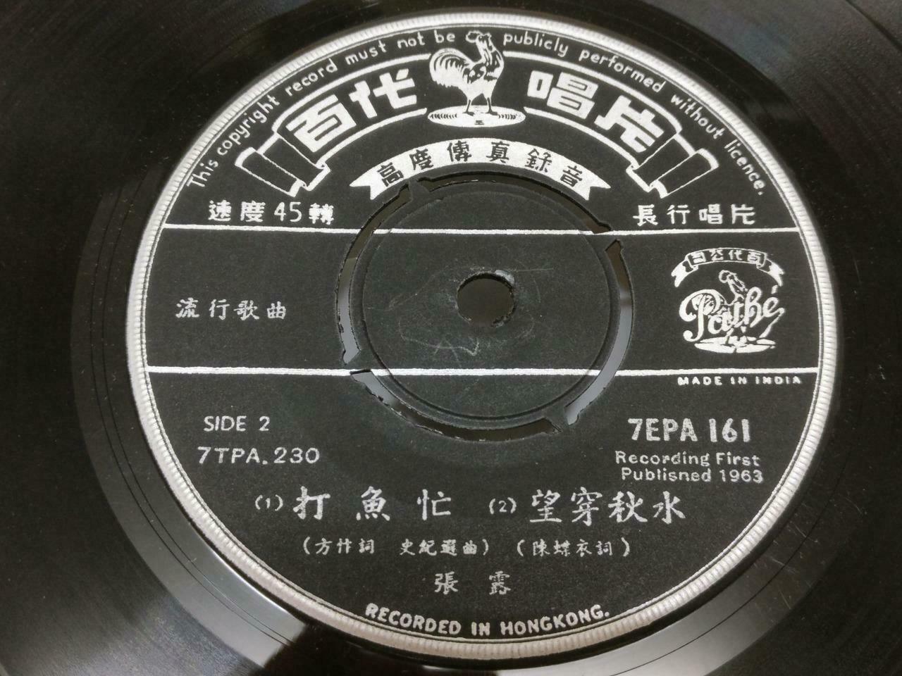 Hong Kong Chang Loo Zhang Lu 张露 不许他回家 India Pathe Chinese EP 45 RPM 7" (EP178)