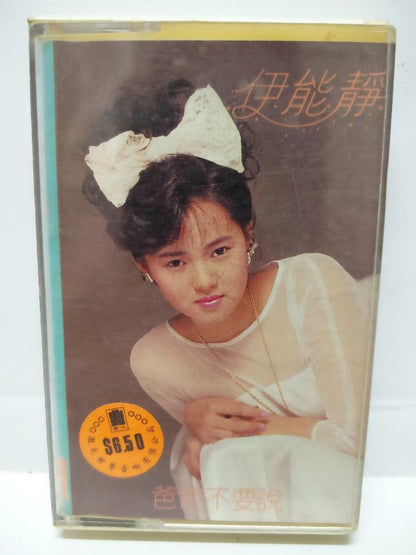 Taiwan Annie Yi Neng Jing 伊能静 伊能靜 爸爸不要说 卡帶 磁帶 Singapore Chinese Cassette (CT074)