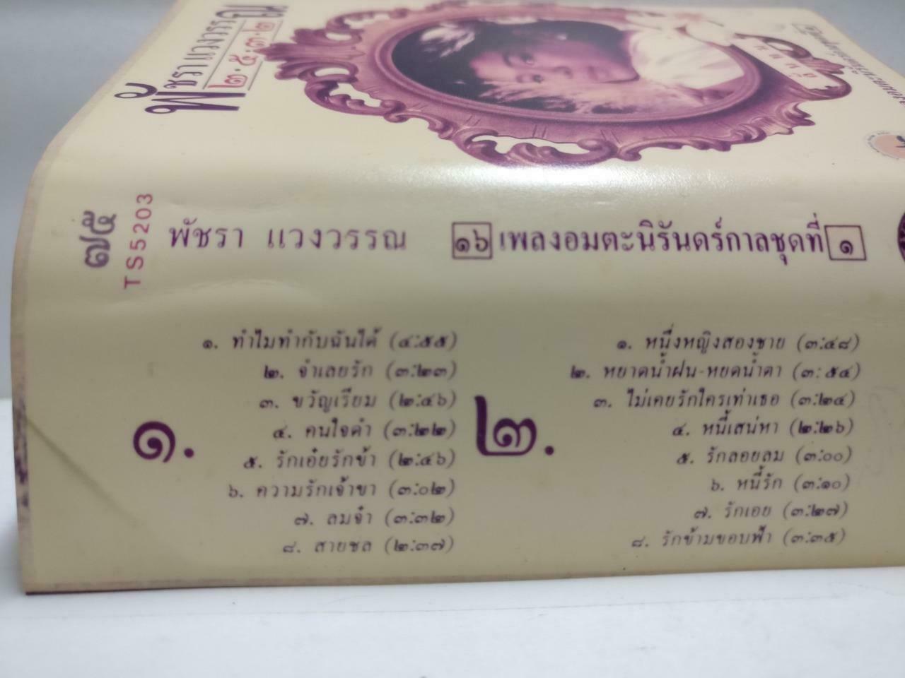 Thailand Female Singer Rare Singapore Cassette CT758