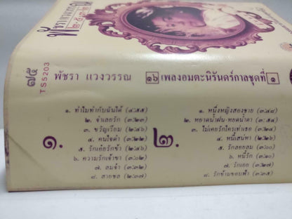 Thailand Female Singer Rare Singapore Cassette CT758