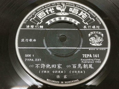 Hong Kong Chang Loo Zhang Lu 张露 不许他回家 India Pathe Chinese EP 45 RPM 7" (EP178)