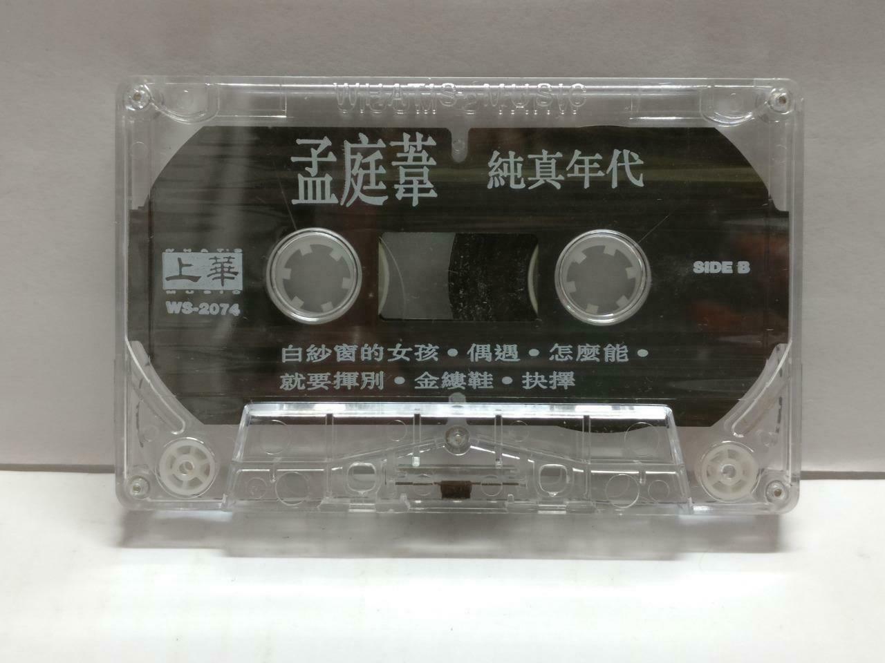Taiwan Meng Ting Wei 孟庭苇 纯真年代民歌精选 卡帶 磁帶 1994 Malaysia Cassette w/ Lyrics CT835