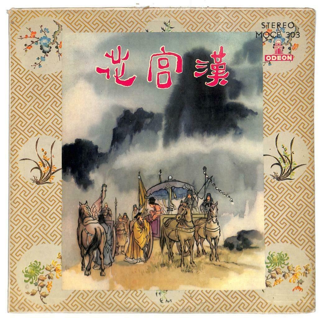 Hong Kong Cantonese Opera 粤剧 汉宫花 任剑辉 梁醒波 白雪仙 33rpm LP Chinese (LP065)