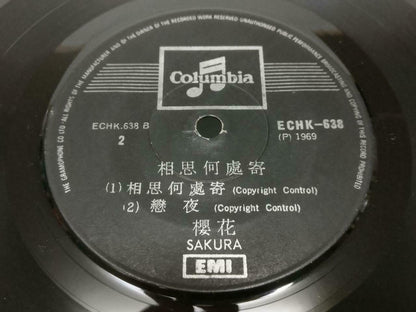 Singapore Sakura Teng 樱花 今天不回家 1969 EMI Singapore Chinese EP 7" (EP166)