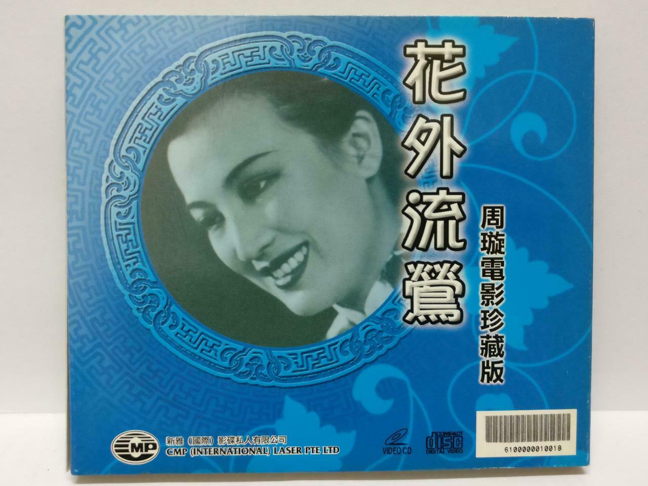Hong Kong China 周璇 Zhou Xuan Movie Rare Singapore 2x VCD (10018) (CD044)