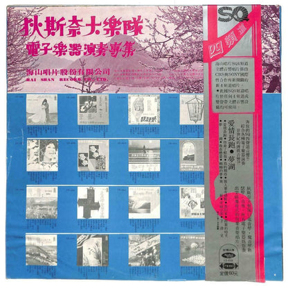 Taiwan Disco Night Band Music SQ4 爱情长跑 你最了解我 梦湖 33rpm OBI LP Chinese (LP060)