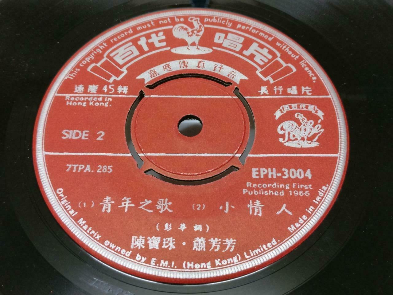 Hong Kong Siu Fong Fong & Chan Po Choo 萧芳芳 陈宝珠 陳寶珠 Pathe Chinese EP 7" (EP181)