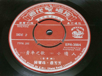 Hong Kong Siu Fong Fong & Chan Po Choo 萧芳芳 陈宝珠 陳寶珠 Pathe Chinese EP 7" (EP181)