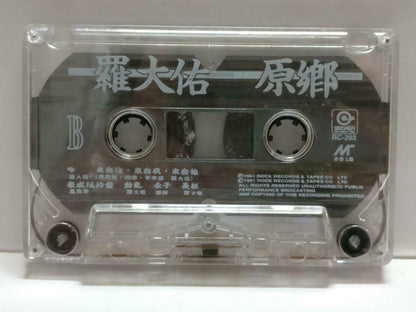 Taiwan Luo Da You 罗⼤佑 原乡 卡帶 磁帶 1991 Chinese Cassette w/ Lyrics CT827