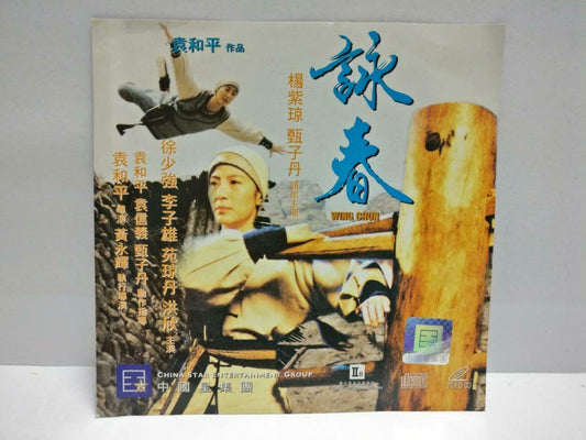 HK Kung Fu Movie Wing Chun 咏春 Michelle Yeoh 杨紫琼 甄子丹 Video CD 2x VCD (CDS076)