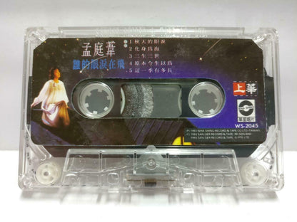 Taiwan Meng Ting Wei 孟庭苇  磁带 卡带 谁的眼泪在飞 1993Rare Singapore Chinese Cassette CT571