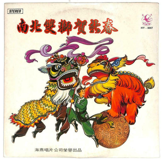 Singapore Hai Yin Band Instrumental Music Rare Lion Dance 33rpm LP Chinese LP066