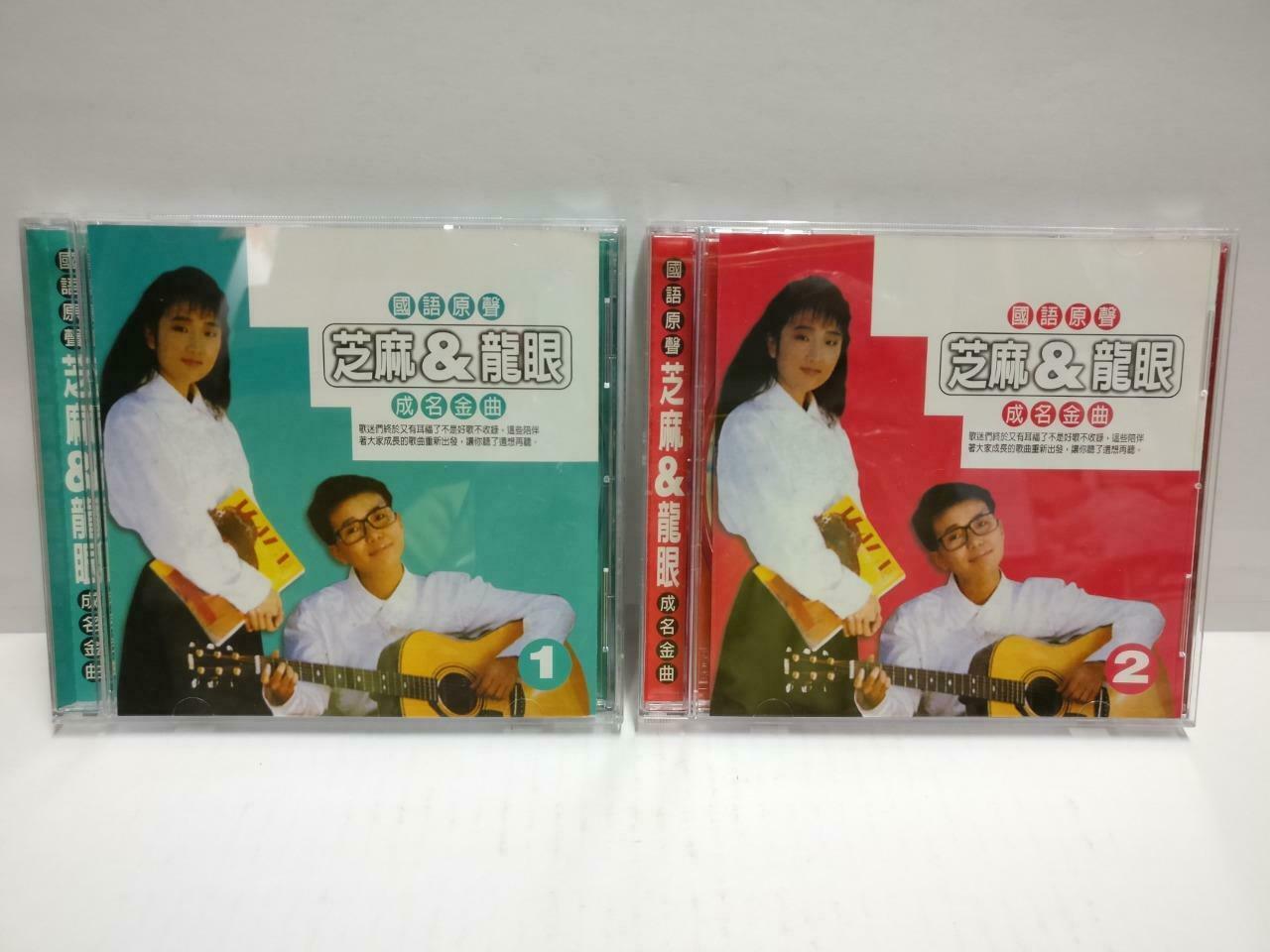 Rare Zhima & Long Yan 芝麻 龙眼 二重唱 动不动就说爱我 成名金曲 Chinese 2x CD (CD797)