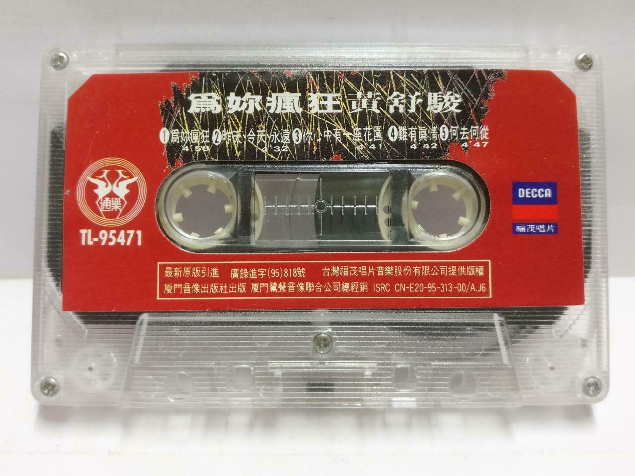 Taiwan Huang Shu Jun 黄舒骏 磁带 卡带 为你疯狂 不变 Rare China Chinese Cassette CT644