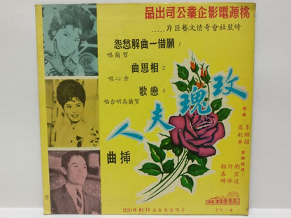 HK Rare Leung Sing Po 梁醒波 林丹 罗艳卿 胡枫 OST 咖啡女郎 Cantonese Chinese Carol 7" EP 147