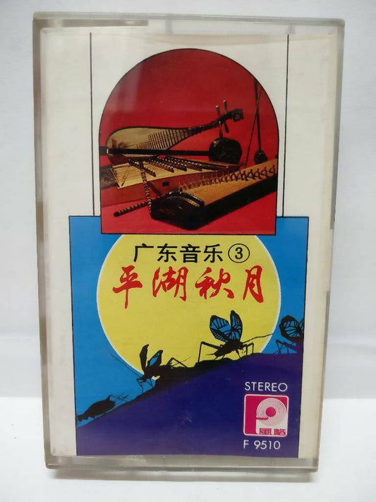 China Chinese Instrumental Music 广东音乐 平湖秋月 琵琶 古筝 1985 卡帶 磁帶  Cassette (CT104)