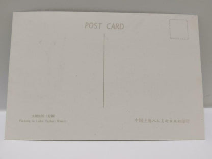 Vintage China Wuxi Taihu Lake Chinese Fishing Boat 无锡太湖 Postcard (P724)