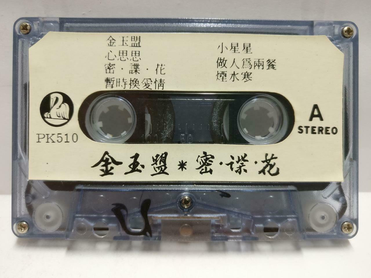 Hong Kong Adam Cheng 郑少秋 磁带 卡带 金玉盟 密. 谍. 花 Rare Singapore Chinese Cassette CT602