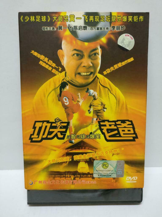 Movie Kungfu Dad 功夫老爸 黄一飞 陈启泰 李丽珍 China DVD Chinese Sub R6 (DVD096)