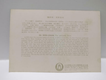 Vtg Chinese Culture & Movie Center China Navy Sa Shin Chun Color Postcard (P688)