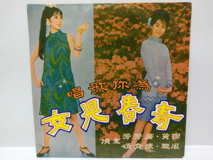 Hong Kong Siu Fong Fong On Cover Only 萧芳芳 青春儿女 Movie OST Chinese EP 7" (EP154)