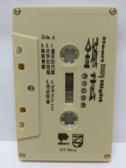 Japanese Taiwan Takeshi Kaneshiro 金城武 分手的夜里 卡帶 磁帶 1992 Chinese Cassette (CT410)