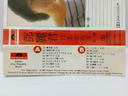 Teresa Teng 邓丽君 鄧麗君 梦芝居 日本歌曲选 1985 Japanese Songs EMI Singapore Cassette (CT466)