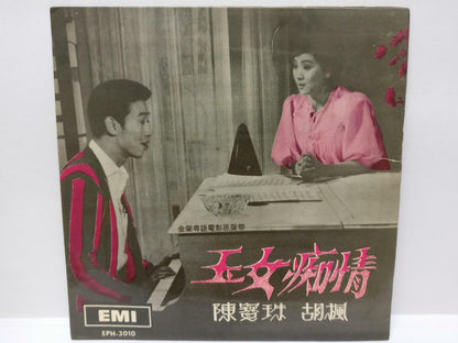 Hong Kong Rare Chan Po Choo 陈宝珠 胡枫 玉女痴情 Movie OST Pathe EMI Chinese EP 7" EP208