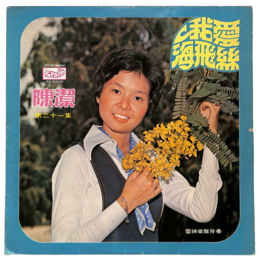 Singapore 陈洁 Chen Jie & Rare Thunder God Band 我爱海飞丝 1977 33rpm LP Chinese LP133