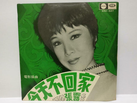 China 50's Chang Loo 张露 张露 OST 今天不回家 1969 EMI Singapore Chinese EP 7" (EP130)