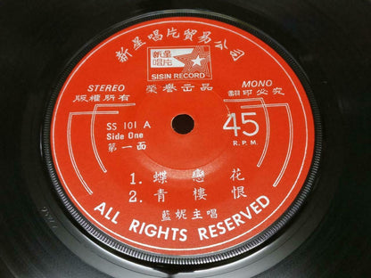 Singapore Lanny Lan Ni & The Melodians Band 爱人在远方 Chinese EP 7" 45RPM (EP188)