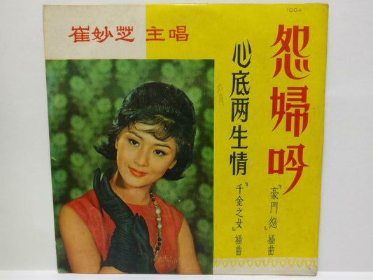 Hong Kong Cui Miao Zhi 崔妙芝 OST 怨妇吟 Chinese EP 7" 45RPM Lyrics (EP109)