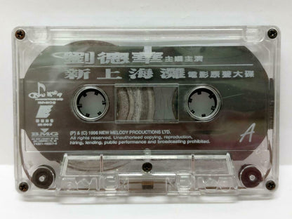 Hong Kong Andy Lau 刘德华 新上海滩 卡帶 磁帶 OST 1996 Malaysia BMG Chinese Cassette (CT387)