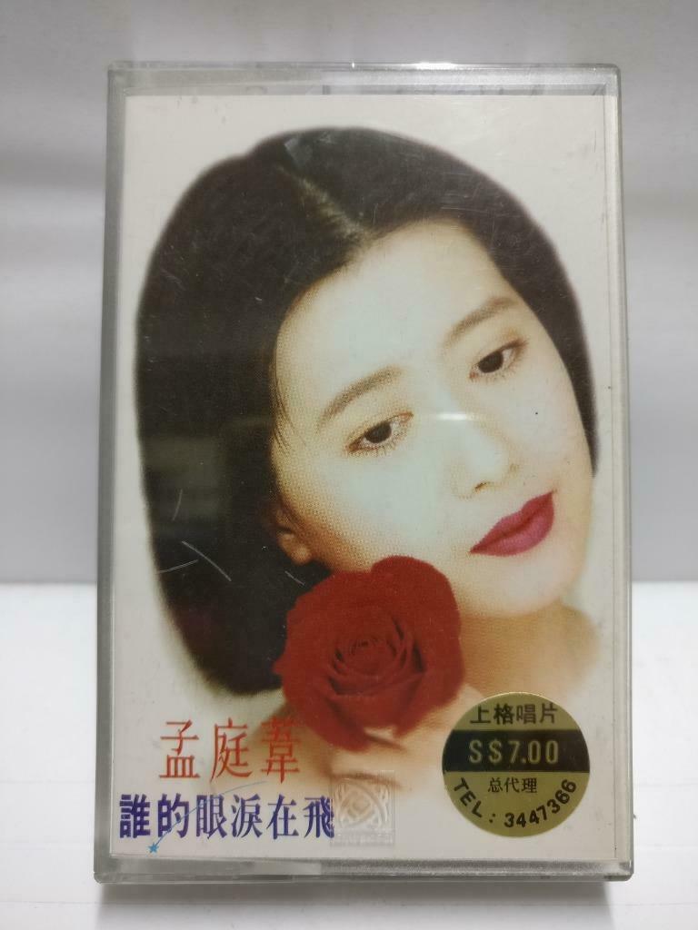 Taiwan Meng Ting Wei 孟庭苇  磁带 卡带 谁的眼泪在飞 1993Rare Singapore Chinese Cassette CT571