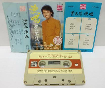 Taiwan Fei Yu Qing 费玉清 漁唱 春天里 卡帶 磁帶 Singapore Cassette (CT270)