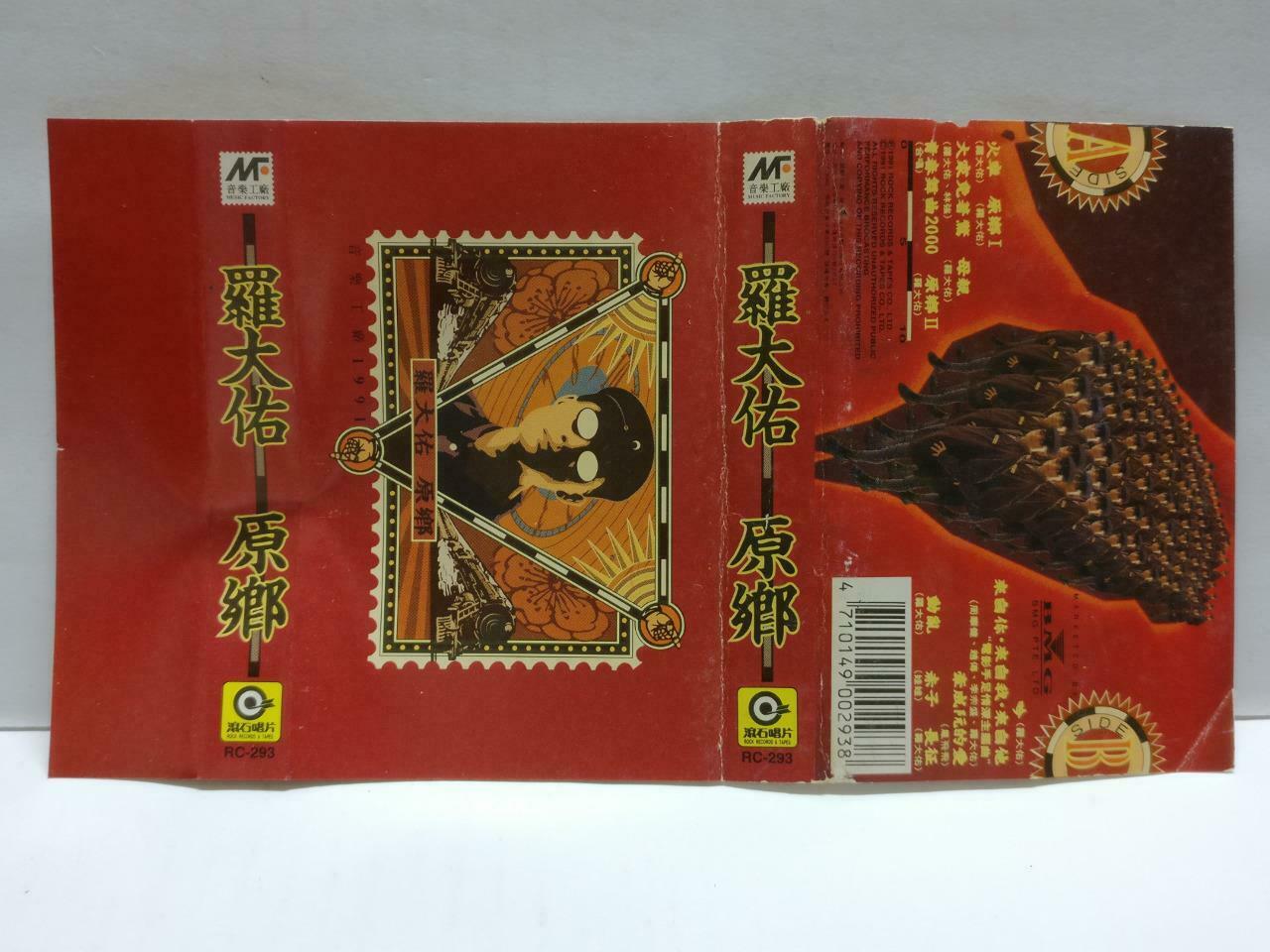 Taiwan Luo Da You 罗⼤佑 原乡 卡帶 磁帶 1991 Chinese Cassette w/ Lyrics CT827