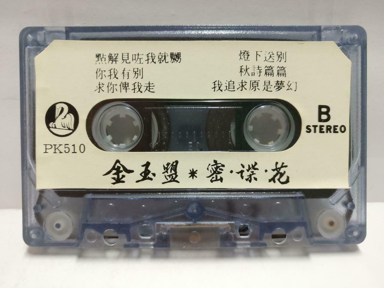 Hong Kong Adam Cheng 郑少秋 磁带 卡带 金玉盟 密. 谍. 花 Rare Singapore Chinese Cassette CT602