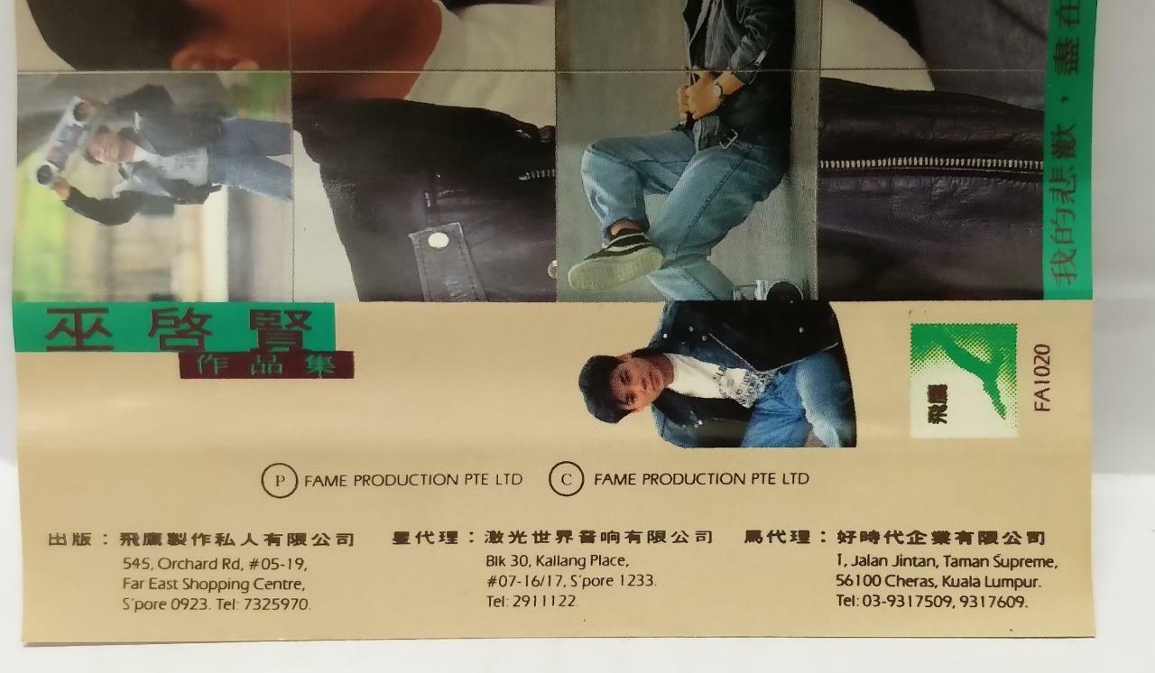 Malaysia Eric Moo Wu 巫启贤 巫啟賢 那一段日子 你是我的唯一 卡帶 磁帶 Singapore Chinese Cassette CT148