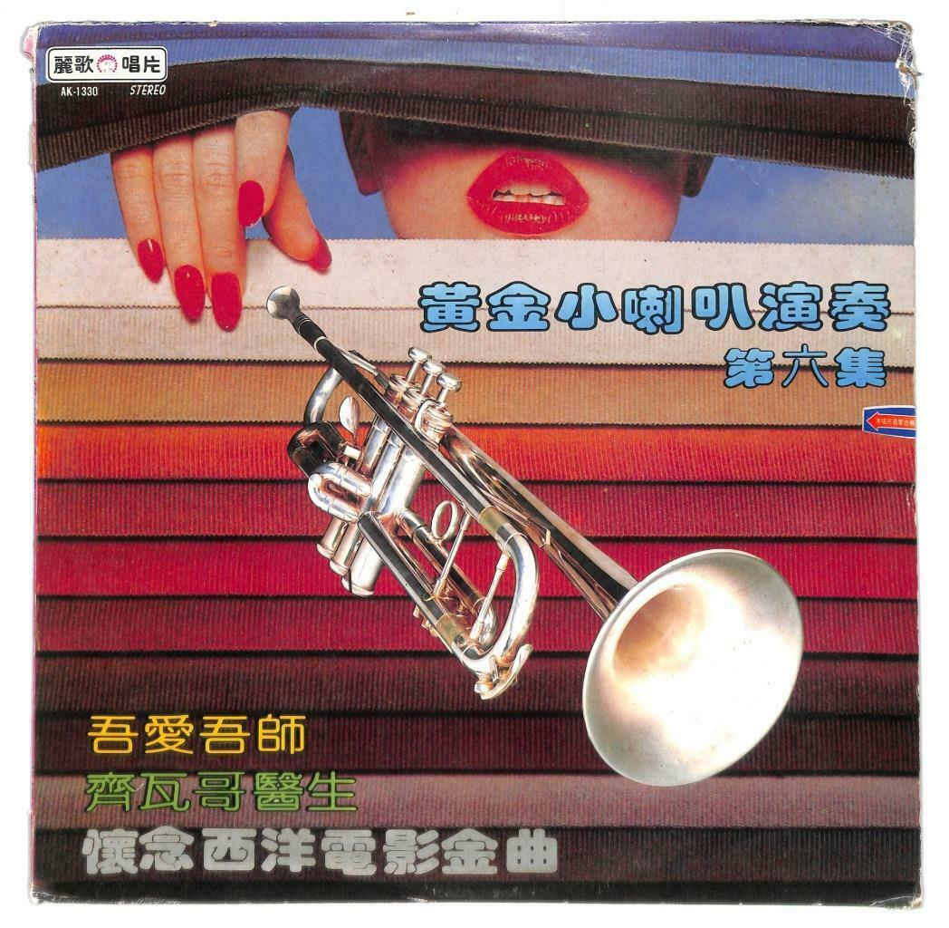 Golden Trumpet Movie OST 深夜小喇叭 Taiwan 33rpm LP Chinese Instrumental Music LP067