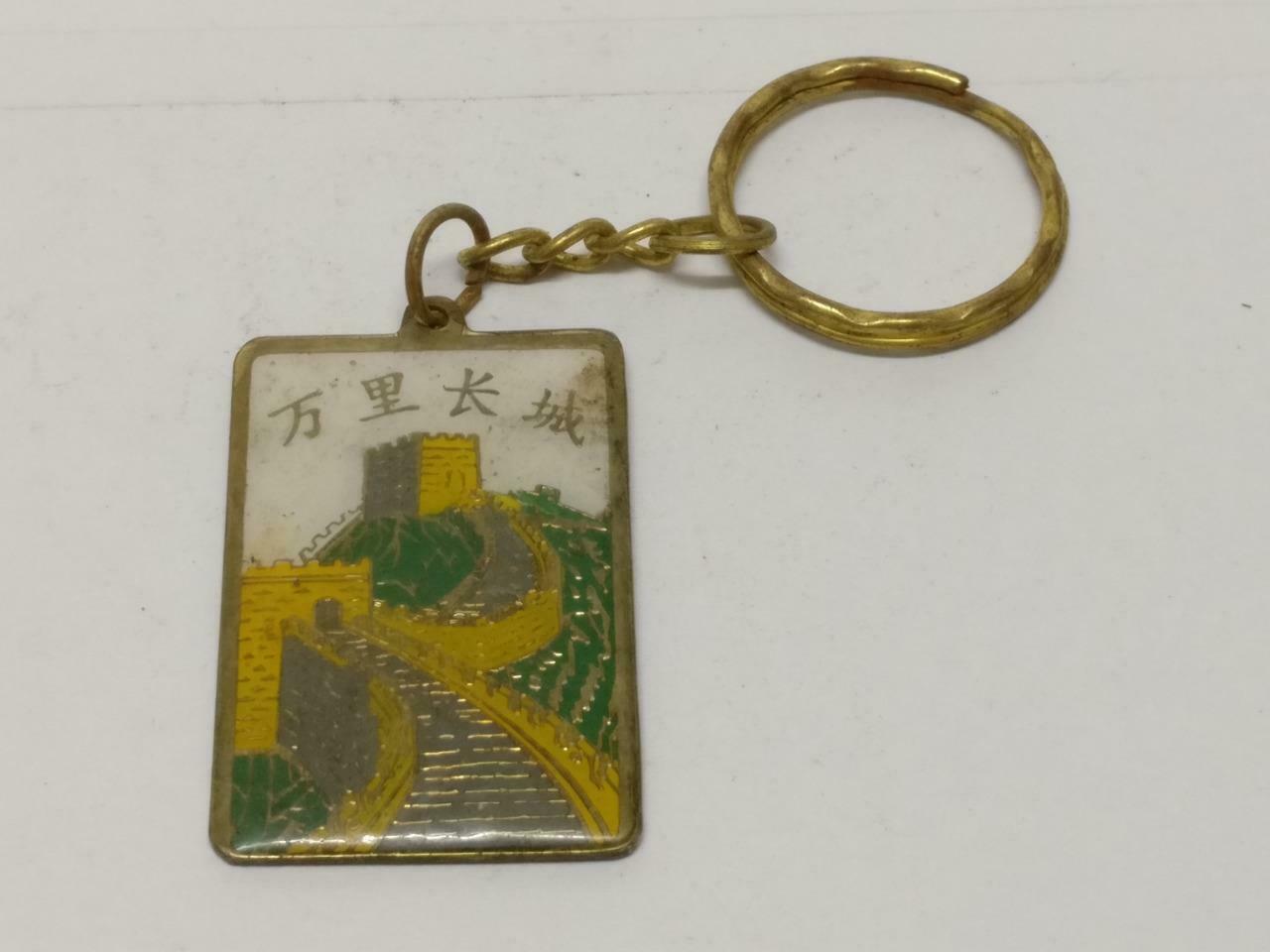 LP888 Vintage Great Wall Of China 万里长城 Architecture Metal Keychain Keyring F/S (B663)