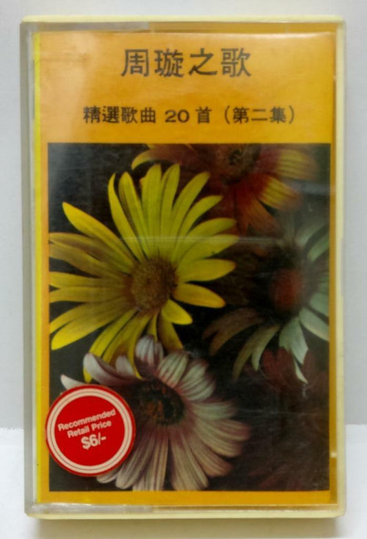 Hong Kong China Zhou Xuan 周璇 拷红 天长地久磁带 卡带 Rare Malaysia Chinese Cassette (CT295)