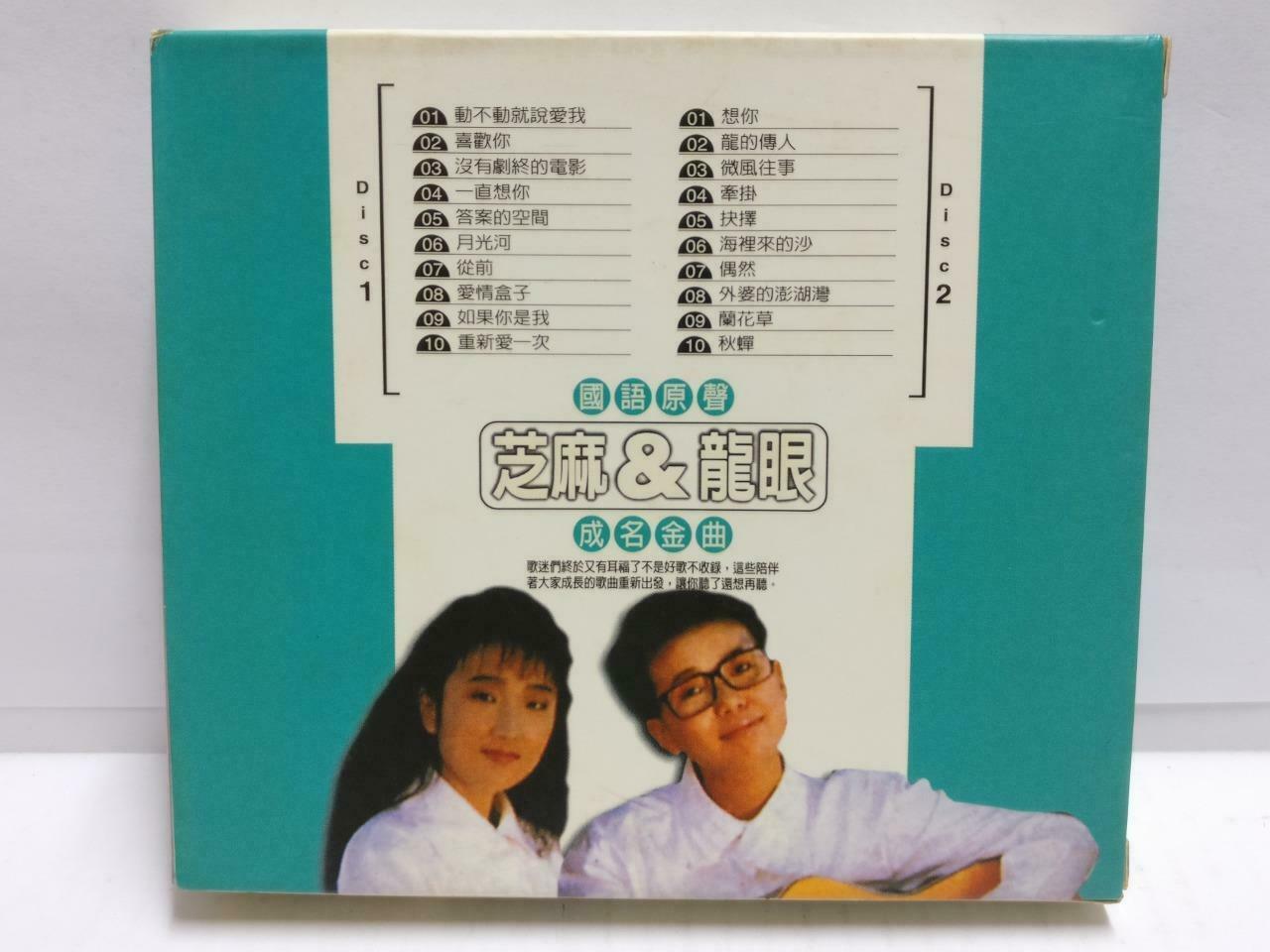 Rare Zhima & Long Yan 芝麻 龙眼 二重唱 动不动就说爱我 成名金曲 Chinese 2x CD (CD797)
