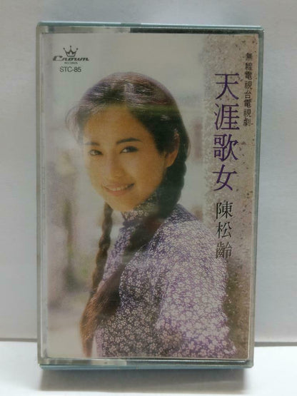 Hong Kong Adia Chan  陳松伶 陈松伶 天涯歌女 卡帶 磁帶 1990 Crown Chinese Cassette CT777