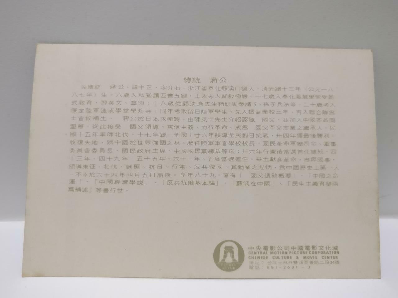 Vtg Chinese Culture & Movie Chiang Kai-Shek 蔣介石 China Color Postcard (P689)