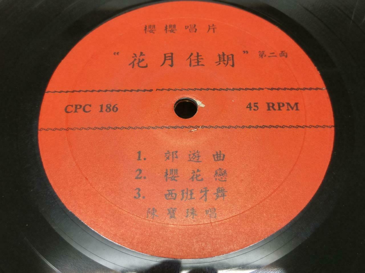 Chan Po Choo & Lu Kee 陳寶珠 陈宝珠 吕奇 花月佳期 Chinese OST EP 45 RPM 7" (EP177)