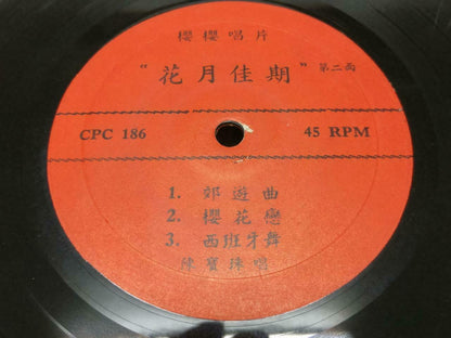 Chan Po Choo & Lu Kee 陳寶珠 陈宝珠 吕奇 花月佳期 Chinese OST EP 45 RPM 7" (EP177)