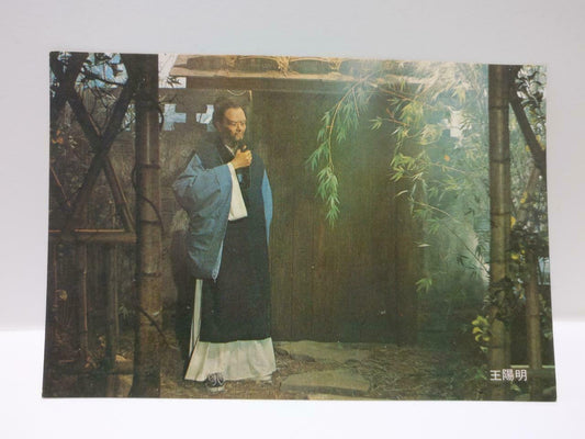 Vintage Chinese Culture & Movie Center Wang Yang Ming 王陽明 Color Postcard (P687)