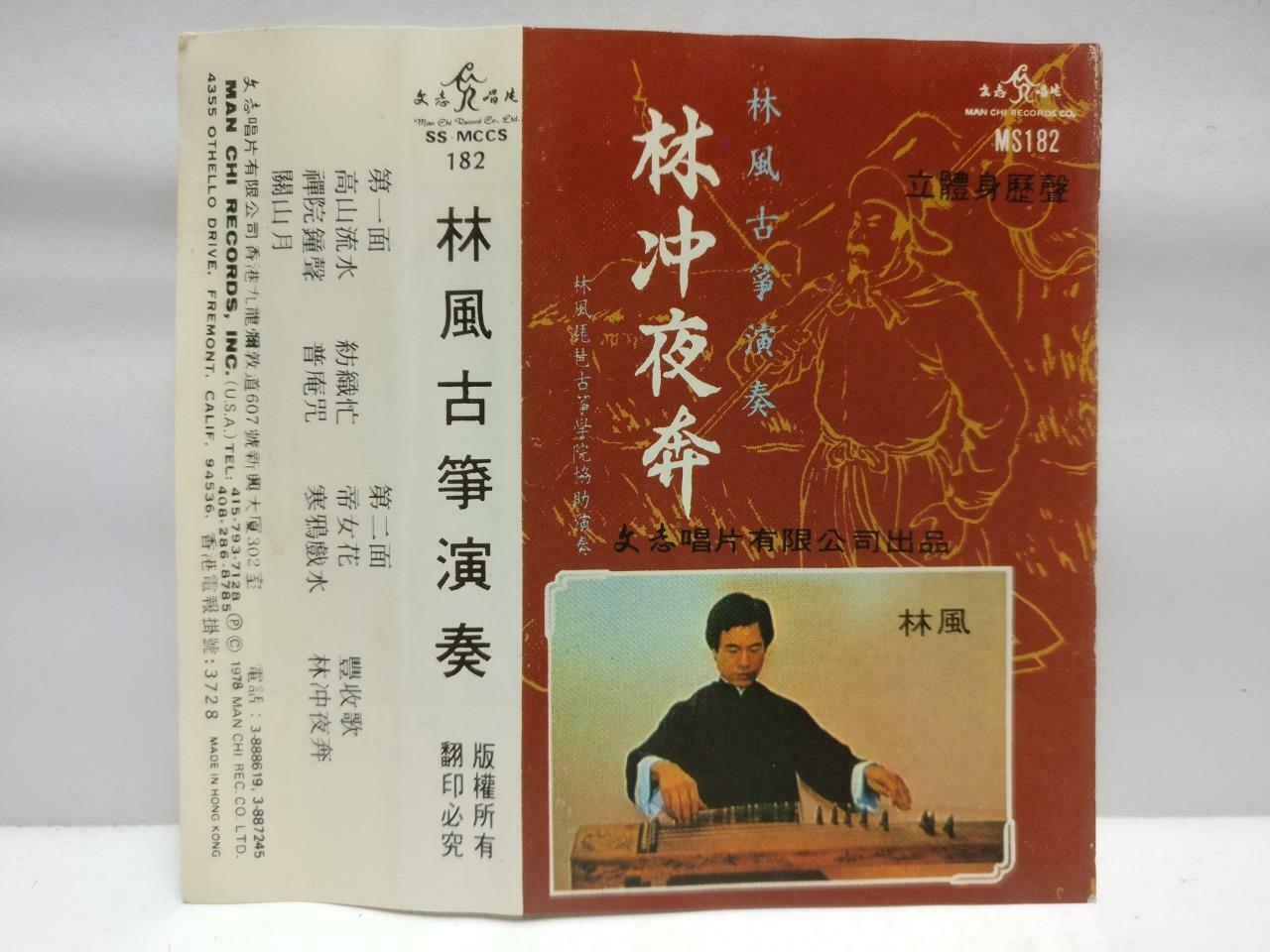 Rare China Lin Feng 林枫 磁带 卡带 古筝演奏 林冲夜奔 1978 Hong Kong Chinese Cassette CT653