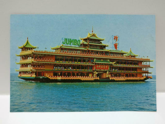 Vintage Hong Kong Aberdeen Jumbo Seafood Floating Restaurant Postcard (P745)